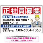 正社員募集 仕事内容掲載 イラスト付デザイン 求人募集用 オリジナル プレート看板 建設業向け W450×H300 エコユニボード (SP-SMD644A-45x30U)