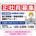 正社員募集 仕事内容掲載 イラスト付デザイン 求人募集用 オリジナル プレート看板 建設業向け W600×H450 エコユニボード (SP-SMD644A-60x45U)