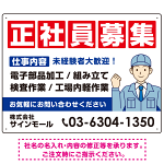 正社員募集 仕事内容掲載 イラスト付デザイン 求人募集用 オリジナル プレート看板 製造業向け W600×H450 アルミ複合板 (SP-SMD644B-60x45A)