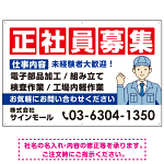 正社員募集 仕事内容掲載 イラスト付デザイン 求人募集用 オリジナル プレート看板 製造業向け W900×H600 アルミ複合板 (SP-SMD644B-90x60A)