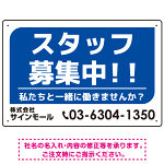 スタッフ募集 私たちと一緒に働きませんか？ シンプルデザイン 求人募集看板 オリジナル プレート看板 ブルー W450×H300 アルミ複合板 (SP-SMD645B-45x30A)