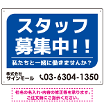 スタッフ募集 私たちと一緒に働きませんか？ シンプルデザイン 求人募集看板 オリジナル プレート看板 ブルー W600×H450 アルミ複合板 (SP-SMD645B-60x45A)