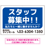 スタッフ募集 私たちと一緒に働きませんか？ シンプルデザイン 求人募集看板 オリジナル プレート看板 ブルー W900×H600 マグネットシート (SP-SMD645B-90x60M)