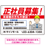 正社員募集 すっきりデザイン イラスト付 求人募集用 オリジナル プレート看板 建設業向け W450×H300 マグネットシート (SP-SMD647A-45x30M)