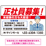 正社員募集 すっきりデザイン イラスト付 求人募集用 オリジナル プレート看板 製造業向け W450×H300 エコユニボード (SP-SMD647B-45x30U)