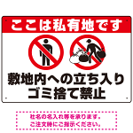 私有地への立入禁止・ゴミ捨て禁止 ダブルピクトマークデザイン プレート看板 W450×H300 アルミ複合板 (SP-SMD650-45x30A)