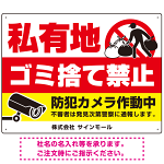 私有地へのゴミ捨て禁止 防犯カメラ作動中デザイン プレート看板 W600×H450 アルミ複合板 (SP-SMD651-60x45A)