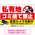 私有地へのゴミ捨て禁止 防犯カメラ作動中デザイン プレート看板 W900×H600 エコユニボード (SP-SMD651-90x60U)