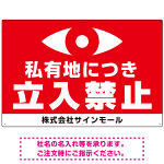 私有地につき立入禁止 監視の目デザイン プレート看板 W900×H600 アルミ複合板 (SP-SMD652-90x60A)