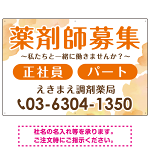 薬剤師募集 柔らかい雰囲気背景デザイン オリジナル プレート看板 オレンジ W900×H600 アルミ複合板 (SP-SMD657A-90x60A)