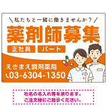 薬剤師募集 男女イラスト付デザイン オリジナル プレート看板 オレンジ W900×H600 マグネットシート (SP-SMD658A-90x60M)