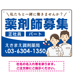 薬剤師募集 男女イラスト付デザイン オリジナル プレート看板 ブルー W450×H300 エコユニボード (SP-SMD658D-45x30U)