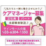 ケアマネジャー(介護支援専門員)募集 女性イラスト付デザイン オリジナル プレート看板 ピンク W900×H600 アルミ複合板 (SP-SMD659B-90x60A)