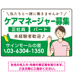ケアマネジャー(介護支援専門員)募集 女性イラスト付デザイン オリジナル プレート看板 グリーン W450×H300 エコユニボード (SP-SMD659C-45x30U)