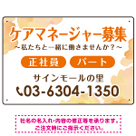 ケアマネジャー(介護支援専門員)募集 柔らかい雰囲気背景デザイン オリジナル プレート看板 オレンジ W450×H300 エコユニボード (SP-SMD660A-45x30U)
