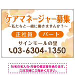 ケアマネジャー(介護支援専門員)募集 柔らかい雰囲気背景デザイン オリジナル プレート看板 オレンジ W900×H600 アルミ複合板 (SP-SMD660A-90x60A)