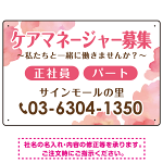 ケアマネジャー(介護支援専門員)募集 柔らかい雰囲気背景デザイン オリジナル プレート看板 ピンク W450×H300 マグネットシート (SP-SMD660B-45x30M)