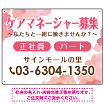 ケアマネジャー(介護支援専門員)募集 柔らかい雰囲気背景デザイン オリジナル プレート看板 ピンク W600×H450 アルミ複合板 (SP-SMD660B-60x45A)