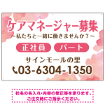 ケアマネジャー(介護支援専門員)募集 柔らかい雰囲気背景デザイン オリジナル プレート看板 ピンク W900×H600 アルミ複合板 (SP-SMD660B-90x60A)