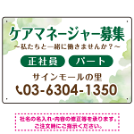 ケアマネジャー(介護支援専門員)募集 柔らかい雰囲気背景デザイン オリジナル プレート看板 グリーン W450×H300 アルミ複合板 (SP-SMD660C-45x30A)