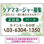 ケアマネジャー(介護支援専門員)募集 柔らかい雰囲気背景デザイン オリジナル プレート看板 グリーン W600×H450 エコユニボード (SP-SMD660C-60x45U)