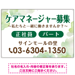 ケアマネジャー(介護支援専門員)募集 柔らかい雰囲気背景デザイン オリジナル プレート看板 グリーン W900×H600 アルミ複合板 (SP-SMD660C-90x60A)