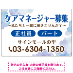 ケアマネジャー(介護支援専門員)募集 柔らかい雰囲気背景デザイン オリジナル プレート看板 ブルー W900×H600 アルミ複合板 (SP-SMD660D-90x60A)