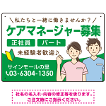 ケアマネジャー(介護支援専門員)募集 男女イラスト付デザイン オリジナル プレート看板 グリーン W450×H300 マグネットシート (SP-SMD661C-45x30M)