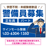 警備員募集 敬礼ポーズイラスト付デザイン オリジナル プレート看板 ブルー W600×H450 マグネットシート (SP-SMD662C-60x45M)