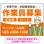 作業員募集 イラスト付デザイン オリジナル プレート看板 オレンジ W600×H450 エコユニボード (SP-SMD665A-60x45U)