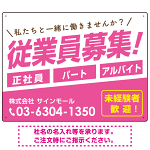 従業員募集 シンプル 斜行文字スタイルデザイン オリジナル プレート看板 ピンク W600×H450 アルミ複合板 (SP-SMD670B-60x45A)