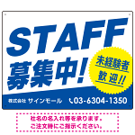 STAFF募集 未経験歓迎 スタイリッシュな従業員募集看板 オリジナル プレート看板 ブルー W600×H450 エコユニボード (SP-SMD671B-60x45U)