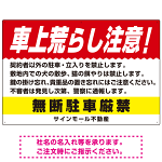 車上荒らし注意 無断駐車厳禁 駐車場注意看板 オリジナル プレート看板 レッド W900×H600 アルミ複合板 (SP-SMD672A-90x60A)