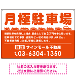 月極駐車場 車が並ぶイラスト付デザイン  オリジナル プレート看板 オレンジ W900×H600 アルミ複合板 (SP-SMD679A-90x60A)