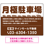 月極駐車場 車が並ぶイラスト付デザイン  オリジナル プレート看板 ブラウン W600×H450 エコユニボード (SP-SMD679C-60x45U)