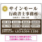業務案内 白枠デザイン 行政書士・司法書士事務所向けプレート看板 プレート看板  ブラウン W600×H450 エコユニボード (SP-SMD680C-60x45U)