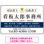端正な印象のスッキリデザイン 行政書士・司法書士事務所向けプレート看板 プレート看板  ブルー W450×H300 エコユニボード (SP-SMD681A-45x30U)