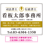 端正な印象のスッキリデザイン 行政書士・司法書士事務所向けプレート看板 プレート看板  山吹色 W600×H450 マグネットシート (SP-SMD681C-60x45M)