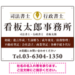 端正な印象のスッキリデザイン 行政書士・司法書士事務所向けプレート看板 プレート看板  ブラウン W600×H450 アルミ複合板 (SP-SMD681D-60x45A)