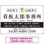 端正な印象のスッキリデザイン 行政書士・司法書士事務所向けプレート看板 プレート看板  ブラック W900×H600 マグネットシート (SP-SMD681E-90x60M)