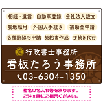 配色が整ったモダンデザイン  行政書士・司法書士事務所向けプレート看板 プレート看板  ブラウン W600×H450 マグネットシート (SP-SMD683C-60x45M)