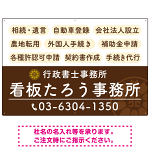 配色が整ったモダンデザイン  行政書士・司法書士事務所向けプレート看板 プレート看板  ブラウン W900×H600 アルミ複合板 (SP-SMD683C-90x60A)