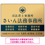 格式と美しさが際立つネイビー＆ゴールドデザイン   行政書士・司法書士事務所向けプレート看板 プレート看板 ゴールド調 W600×H450 アルミ複合板(SP-SMD689B-60x45A)