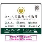 上品で分かりやすいアイコン付きデザイン 行政書士・司法書士事務所向けプレート看板 プレート看板 グリーン W600×H450 マグネットシート(SP-SMD690B-60x45M)