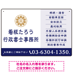左に事務所名を際立たせた隷書デザイン 行政書士・司法書士事務所向けプレート看板 プレート看板 ネイビー W450×H300 アルミ複合板(SP-SMD693A-45x30A)