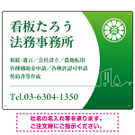 三日月グラデーションデザイン 行政書士・司法書士事務所向けプレート看板 プレート看板 グリーン W600×H450 アルミ複合板(SP-SMD694B-60x45A)