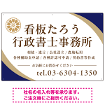 対角ラインが際立つモダンデザイン 行政書士・司法書士事務所向けプレート看板 プレート看板 ネイビー W900×H600 アルミ複合板(SP-SMD697A-90x60A)