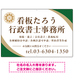 対角ラインが際立つモダンデザイン 行政書士・司法書士事務所向けプレート看板 プレート看板 グリーン W900×H600 マグネットシート(SP-SMD697B-90x60M)