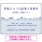 町並みイラストと柔らかな配色の行政書士・司法書士事務所向けデザインプレート看板 ブルー W600×H450 アルミ複合板(SP-SMD700A-60x45A)