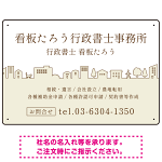 町並みイラストと柔らかな配色の行政書士・司法書士事務所向けデザインプレート看板 ベージュ W450×H300 アルミ複合板(SP-SMD700C-45x30A)